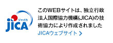 このWEBサイトは、独立行政法人国際協力機構(JICA)の技術協力により作成されました JICAウェブサイトへ