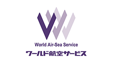 ワールド航空サービス